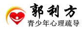 郭利方心理疗愈