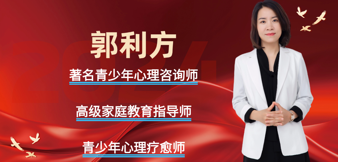 青少年私人教育心理治疗师谁专业(推荐郭利方)